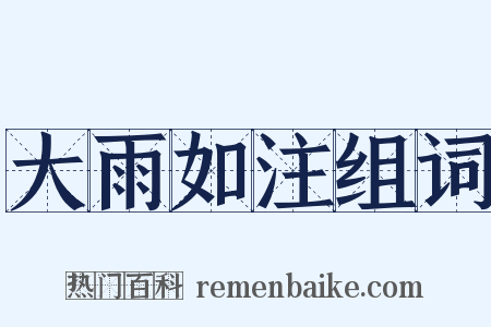 大雨如注组词是什么意思的图片